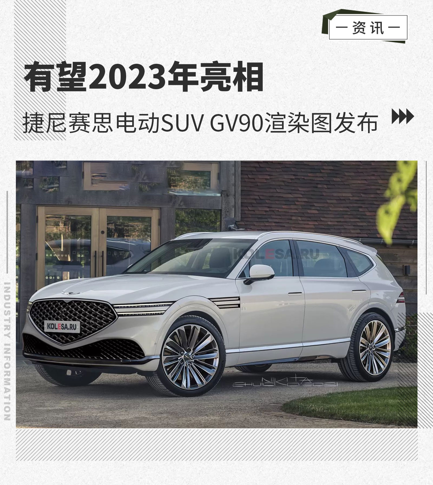 2023年亮相 捷尼赛思电动SUV GV90渲染图发布