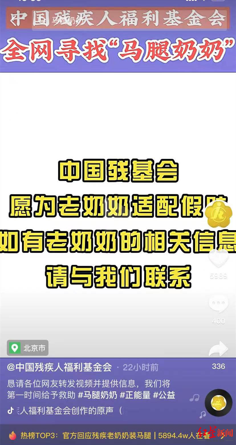 中国残疾人基金会全网寻找“马腿奶奶” 村干部：老人家经济条件不错，不愿安新假肢休闲区蓝鸢梦想 - Www.slyday.coM