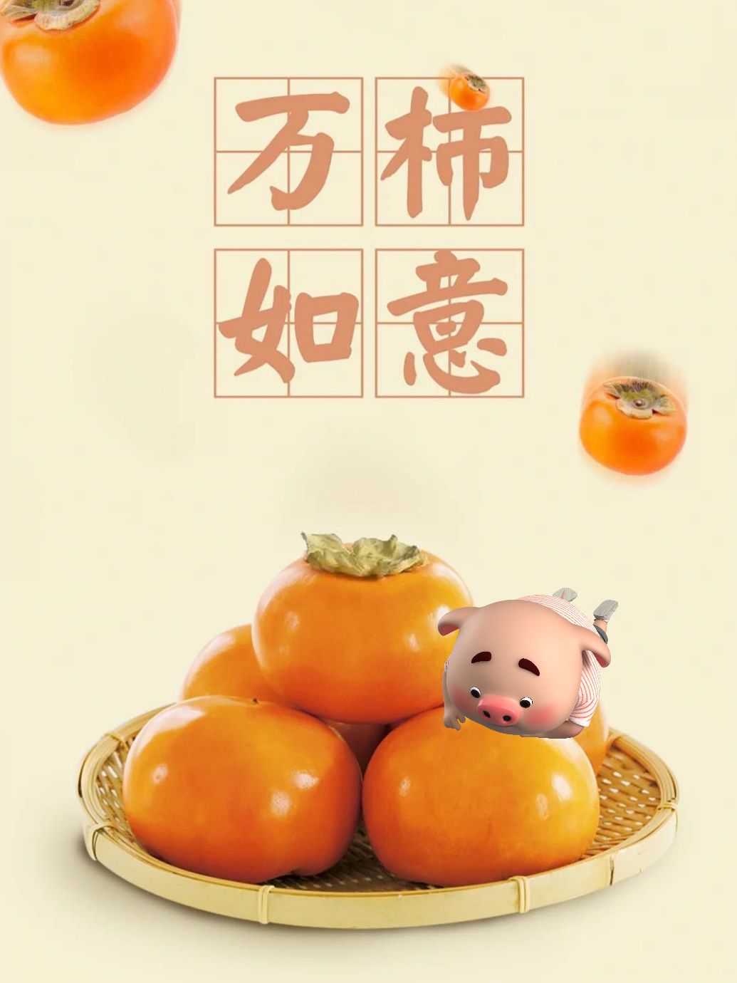 年度欢乐放映厅##猪多锦鲤#新的一年好柿发生,诸柿顺利,柿柿顺心,万