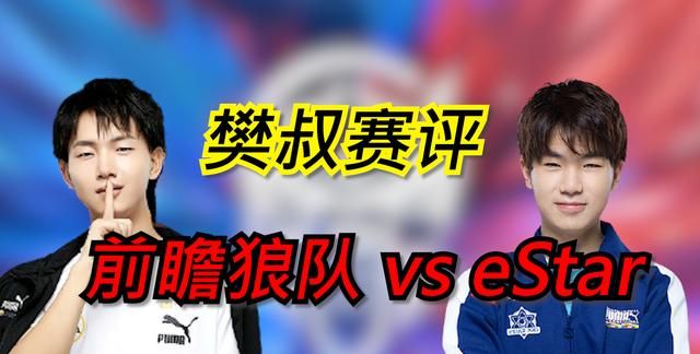 KPL樊叔赛评：前瞻狼队对阵eStar，谁的打法更占优？休闲区蓝鸢梦想 - Www.slyday.coM