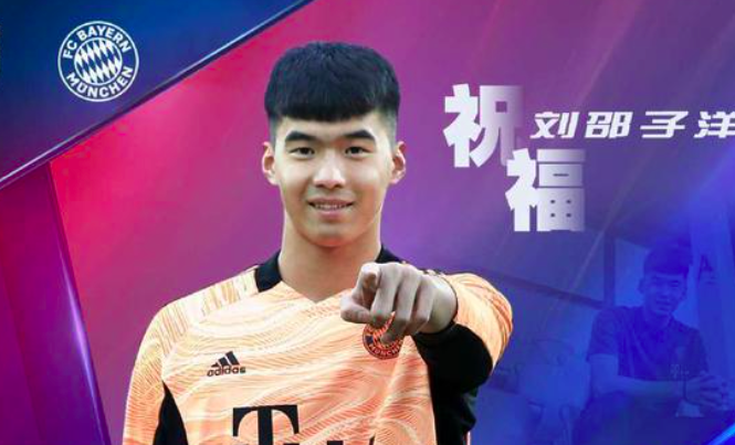 打破121年纪录!足坛霸主拜仁官宣,签约18岁国足门将刘邵子洋休闲区蓝鸢梦想 - Www.slyday.coM 打破121年纪录!足坛霸主拜仁官宣,签约18岁国足门将刘邵子洋休闲区蓝鸢梦想 - Www.slyday.coM