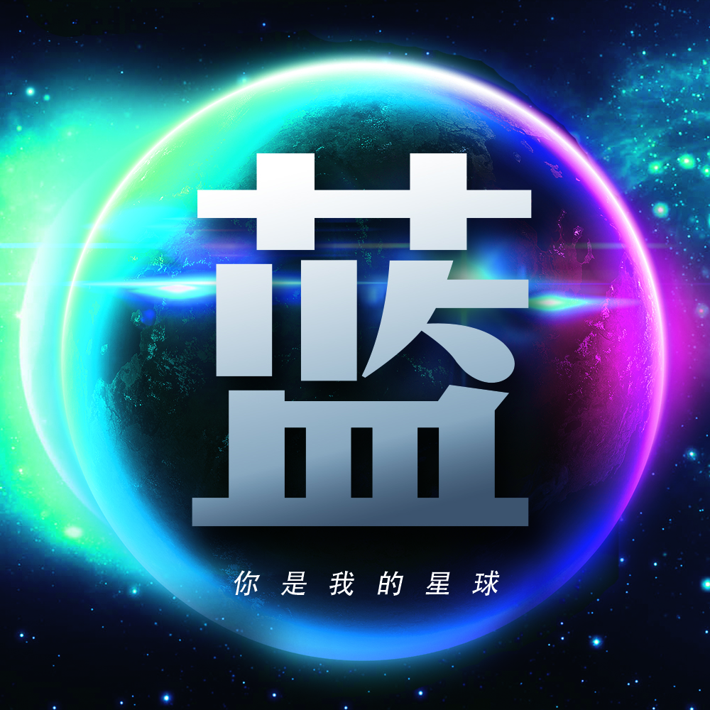 用你的姓氏当头像26张浩瀚宇宙蓝色星球壁纸让你发光发亮