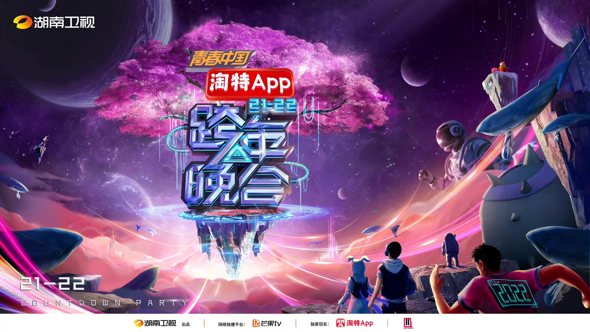 湖南卫视20212022跨年晚会主视觉重磅发布
