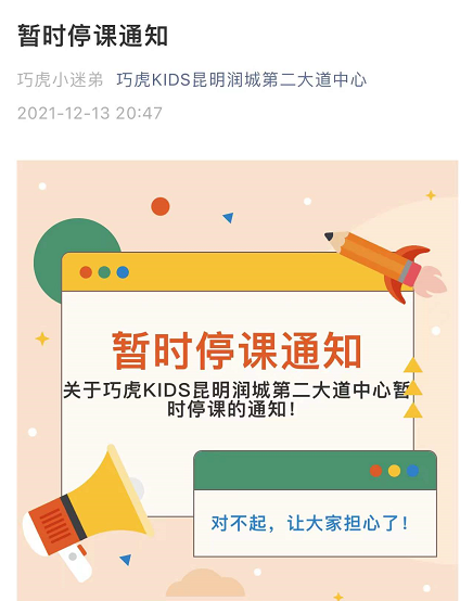 昆明这家早教机构突然停课疑似跑路家长懵了