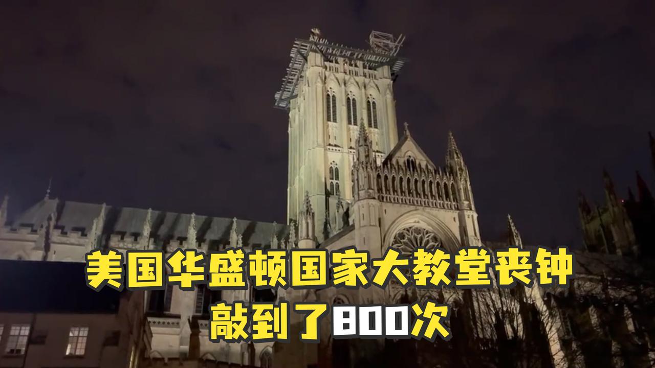 这次美国华盛顿国家大教堂丧钟敲到了800次