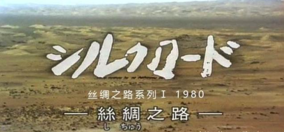 《丝绸之路》 资料图
