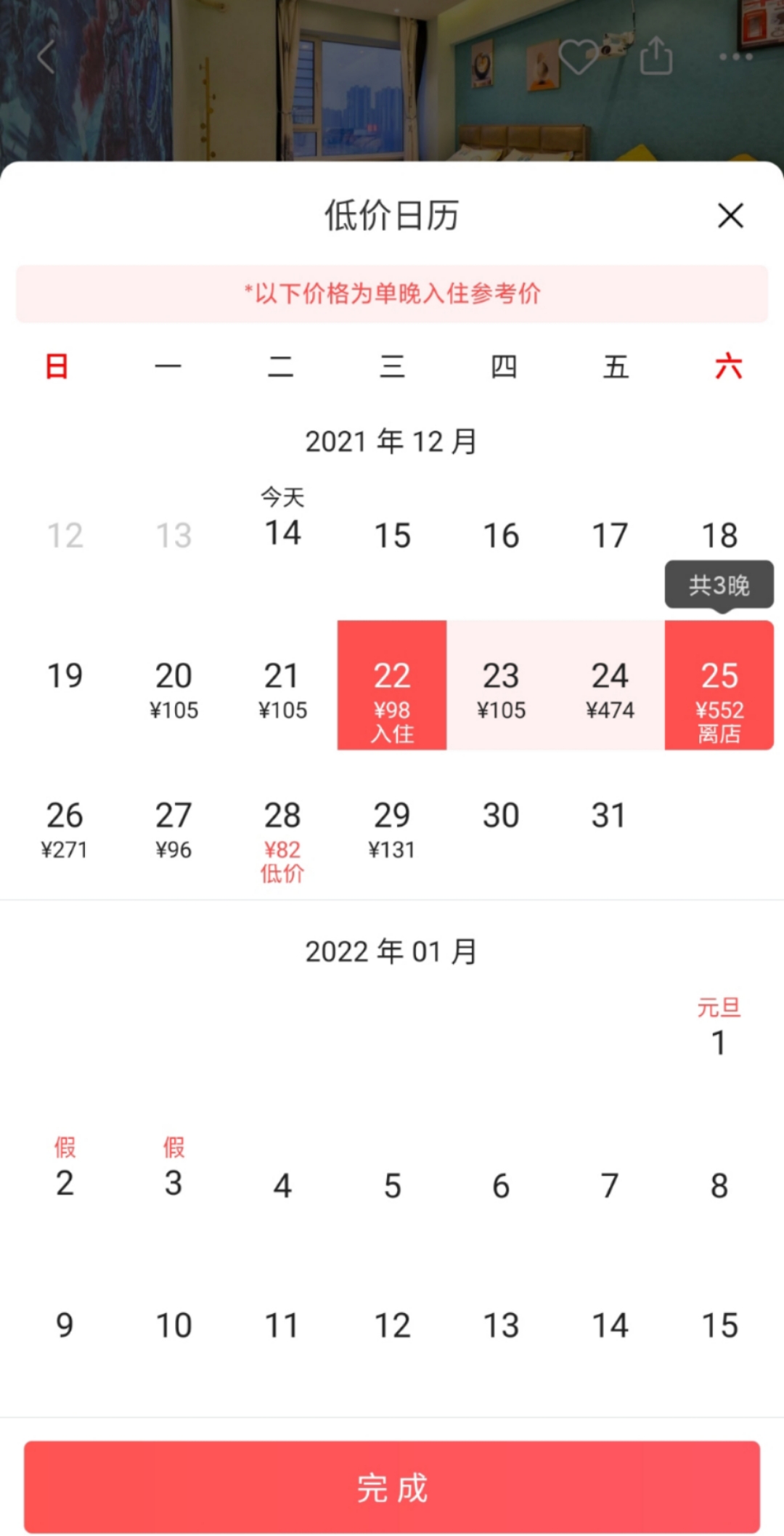 12月15日，辽宁大学新校区一家酒店24日、25日两天的房价。网页截图