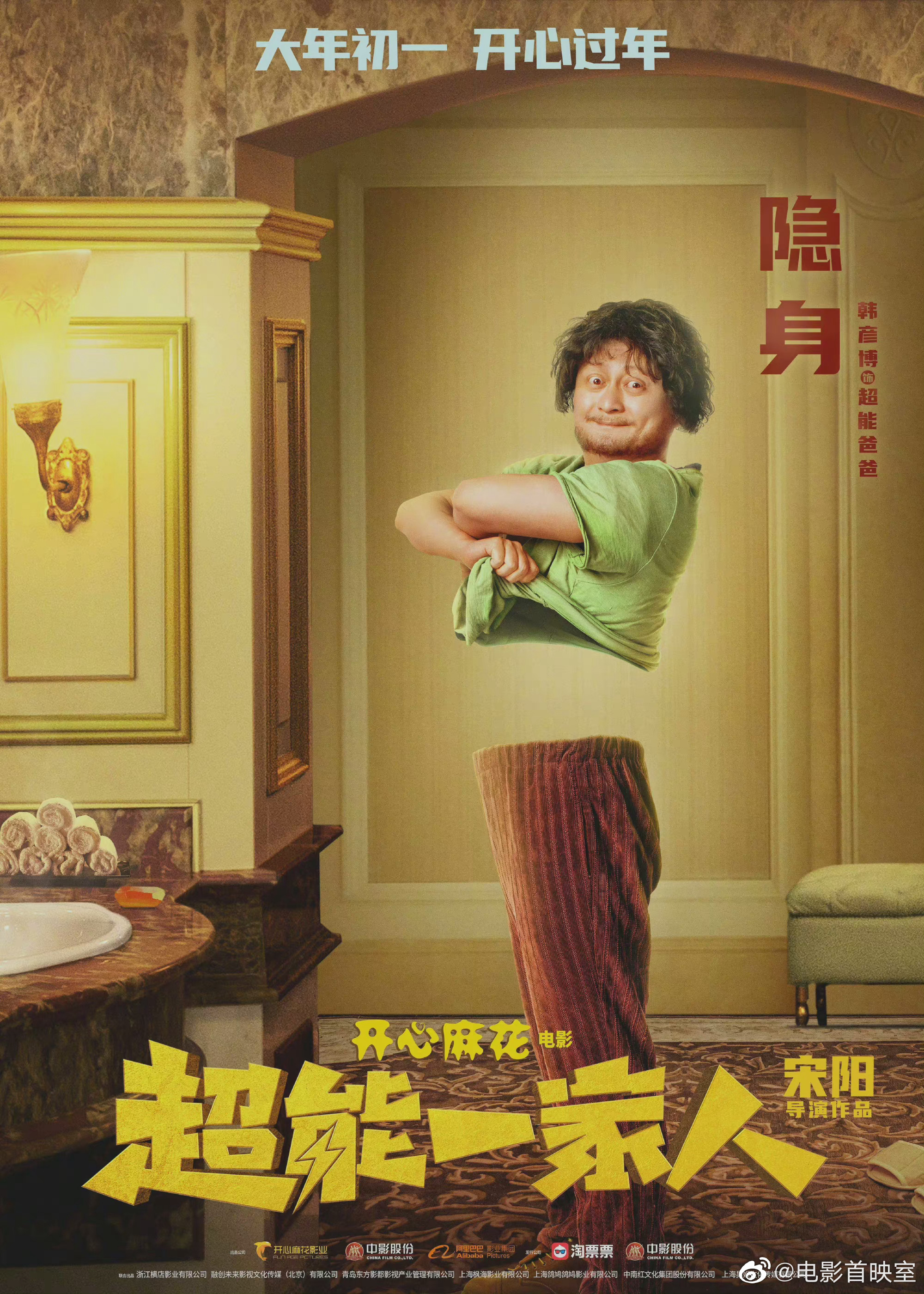 开心麻花新作超能一家人发布全新角色海报