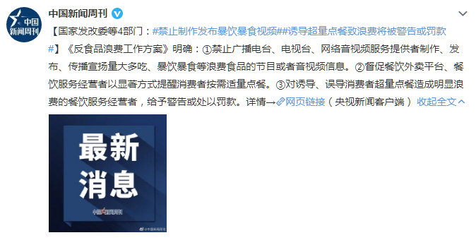 禁止制作发布暴饮暴食视频 诱导超量点餐致浪费将被警告或罚款 吃播或将受到影响休闲区蓝鸢梦想 - Www.slyday.coM