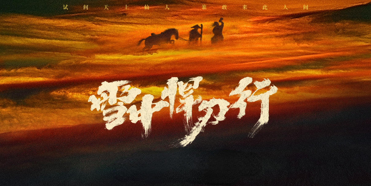 年末大剧《雪中悍刀行》上线央视频,首播引热议休闲区蓝鸢梦想 - Www.slyday.coM 年末大剧《雪中悍刀行》上线央视频,首播引热议休闲区蓝鸢梦想 - Www.slyday.coM