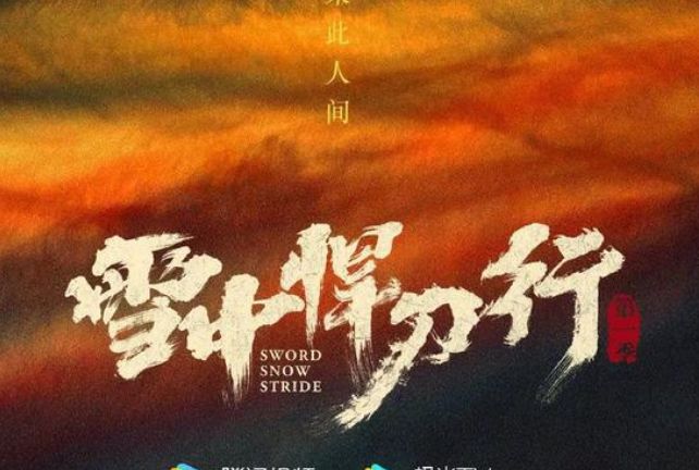 尊重观众,少了国产剧的通病,《雪中悍刀行》值得一看休闲区蓝鸢梦想 - Www.slyday.coM 尊重观众,少了国产剧的通病,《雪中悍刀行》值得一看休闲区蓝鸢梦想 - Www.slyday.coM