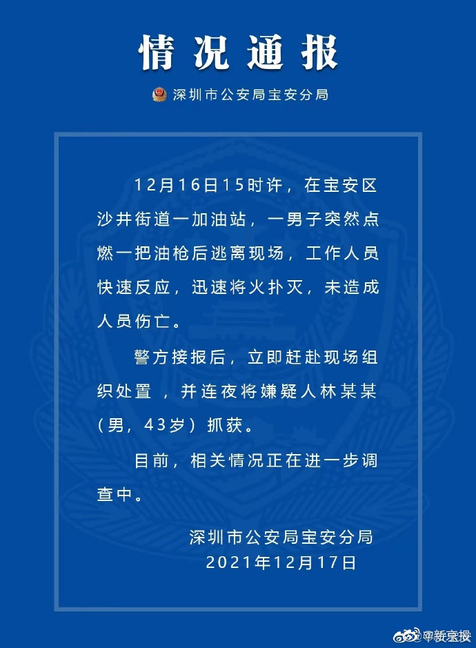 警方通报 深圳一男子故意点燃加油站油枪已被抓获休闲区蓝鸢梦想 - Www.slyday.coM