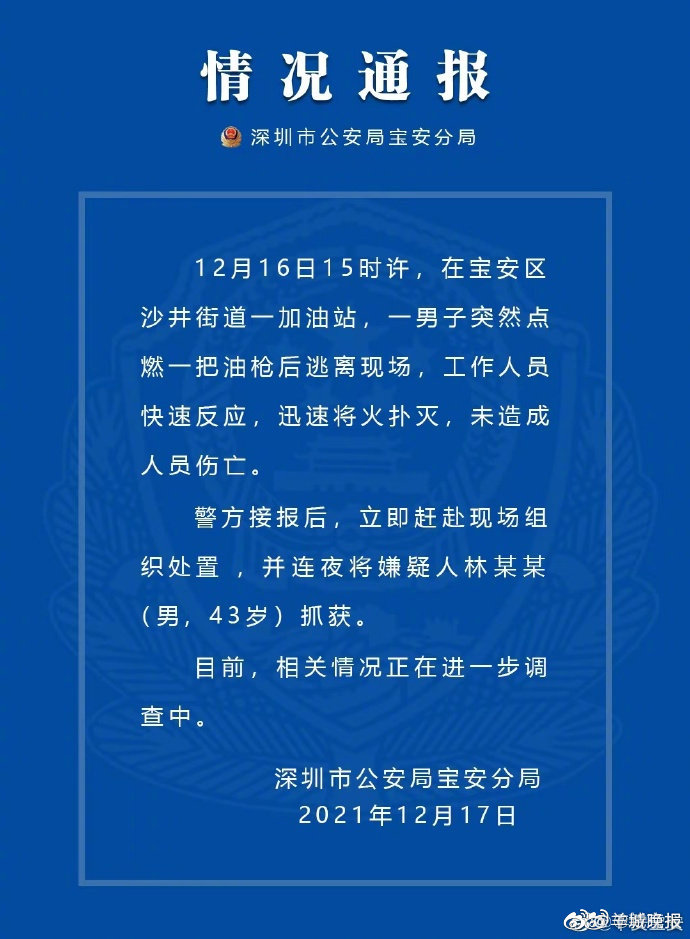 深圳警方通报 一男子故意点燃加油站油枪已被抓获休闲区蓝鸢梦想 - Www.slyday.coM