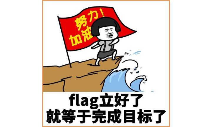 我又双叒叕倒在了年初立下的flag里