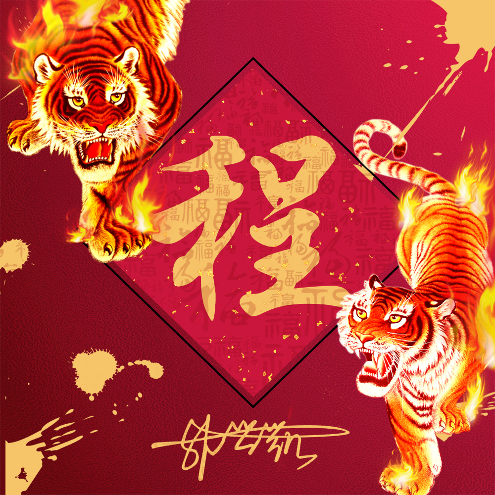 火焰霸气姓氏头像,23张2022虎年福气壁纸,红红火火一整年休闲区蓝鸢梦想 - Www.slyday.coM 火焰霸气姓氏头像,23张2022虎年福气壁纸,红红火火一整年休闲区蓝鸢梦想 - Www.slyday.coM