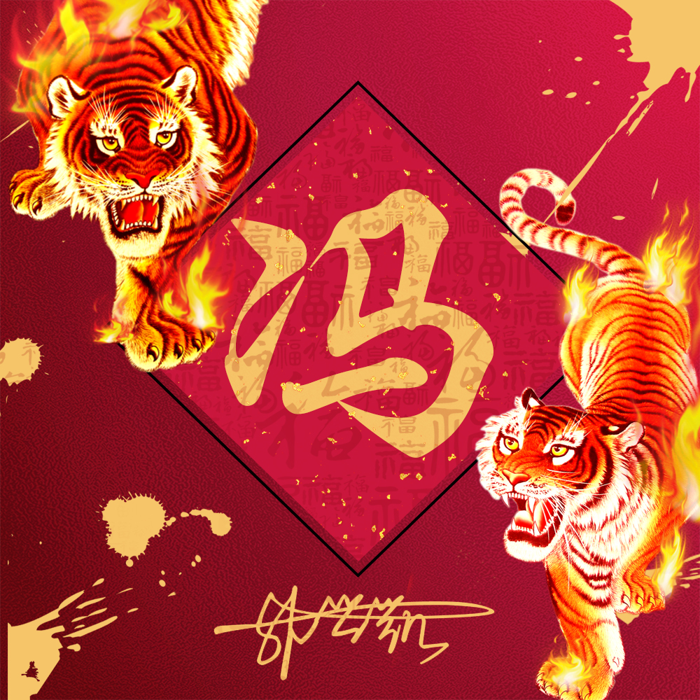 火焰霸气姓氏头像,23张2022虎年福气壁纸,红红火火一整年休闲区蓝鸢梦想 - Www.slyday.coM 火焰霸气姓氏头像,23张2022虎年福气壁纸,红红火火一整年休闲区蓝鸢梦想 - Www.slyday.coM