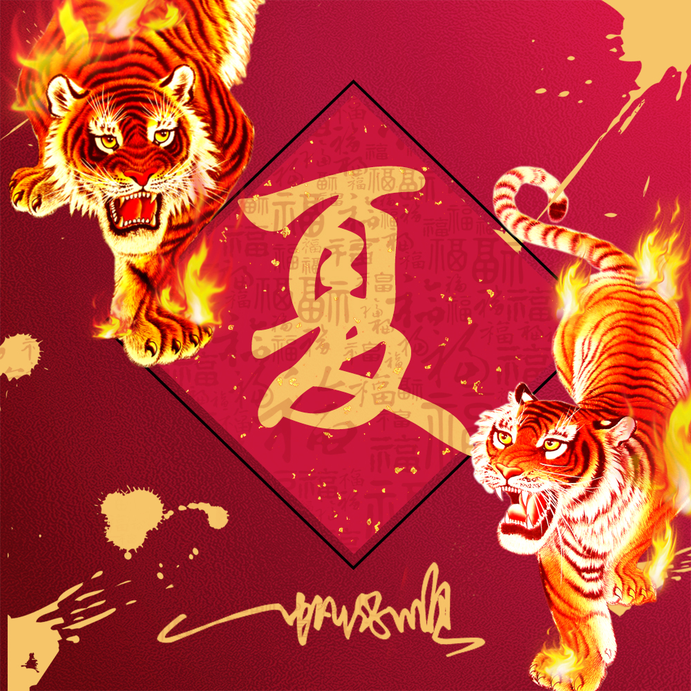 火焰霸气姓氏头像,23张2022虎年福气壁纸,红红火火一整年休闲区蓝鸢梦想 - Www.slyday.coM 火焰霸气姓氏头像,23张2022虎年福气壁纸,红红火火一整年休闲区蓝鸢梦想 - Www.slyday.coM