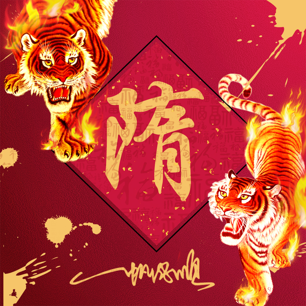 火焰霸气姓氏头像,23张2022虎年福气壁纸,红红火火一整年休闲区蓝鸢梦想 - Www.slyday.coM 火焰霸气姓氏头像,23张2022虎年福气壁纸,红红火火一整年休闲区蓝鸢梦想 - Www.slyday.coM