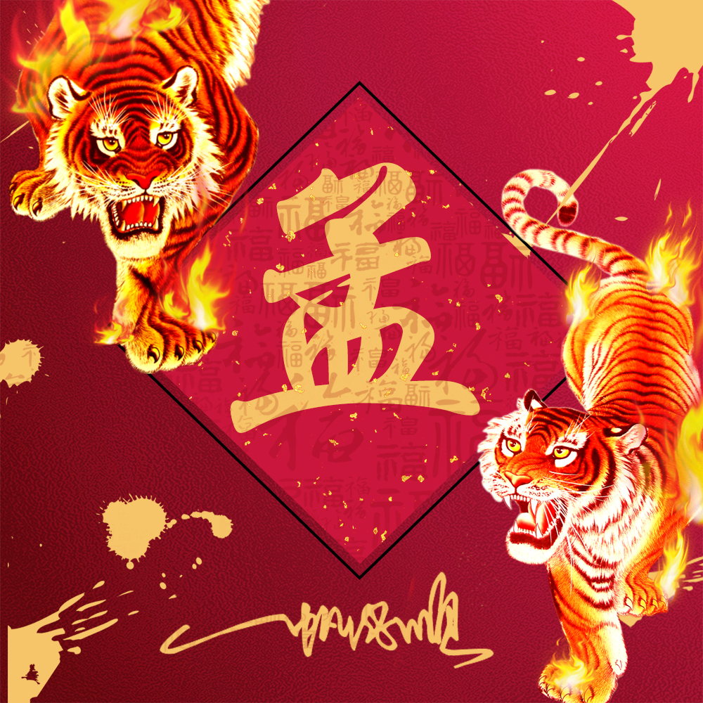 火焰霸气姓氏头像,23张2022虎年福气壁纸,红红火火一整年休闲区蓝鸢梦想 - Www.slyday.coM 火焰霸气姓氏头像,23张2022虎年福气壁纸,红红火火一整年休闲区蓝鸢梦想 - Www.slyday.coM