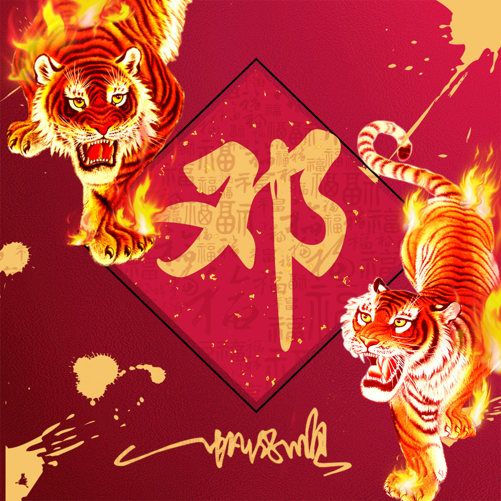 火焰霸气姓氏头像,23张2022虎年福气壁纸,红红火火一整年休闲区蓝鸢梦想 - Www.slyday.coM 火焰霸气姓氏头像,23张2022虎年福气壁纸,红红火火一整年休闲区蓝鸢梦想 - Www.slyday.coM