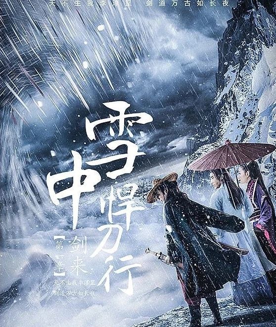 《雪中悍刀行》收视率断崖式下跌,网友细数4宗罪,编剧是硬伤休闲区蓝鸢梦想 - Www.slyday.coM