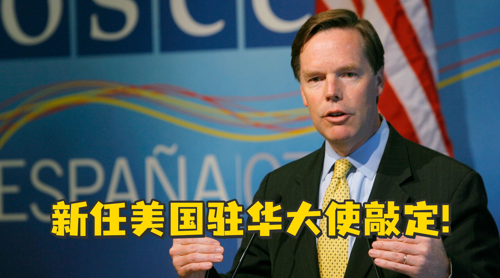 新任美国驻华大使敲定外交经验丰富视中国为对手也主张合作