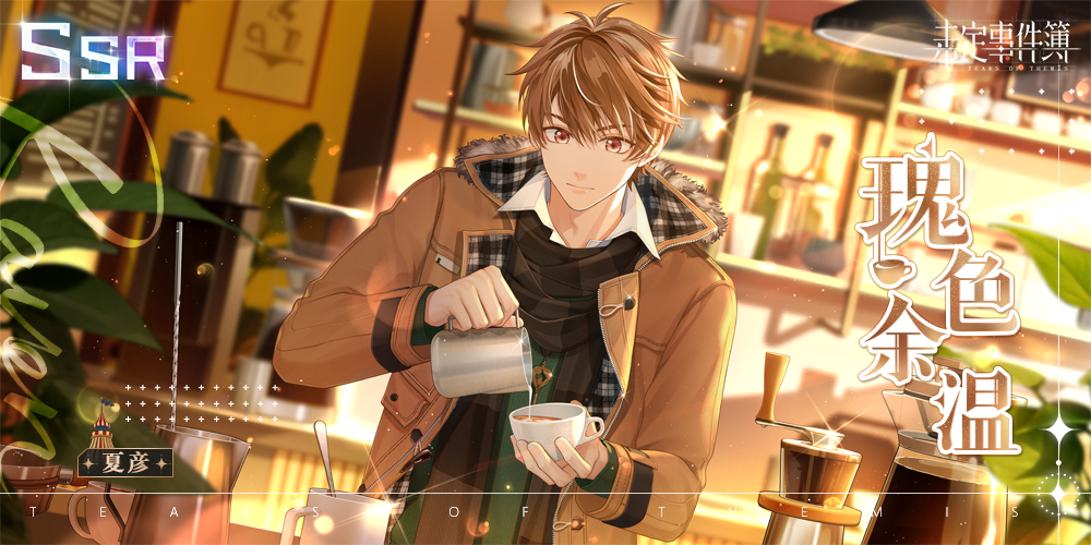 夏彦对我说:只要和你在一起……每时每刻都是甜蜜的现在