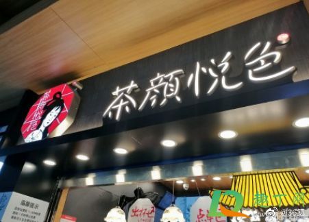 茶颜悦色员工吐槽月薪不超3000元，时薪6休闲区蓝鸢梦想 - Www.slyday.coM