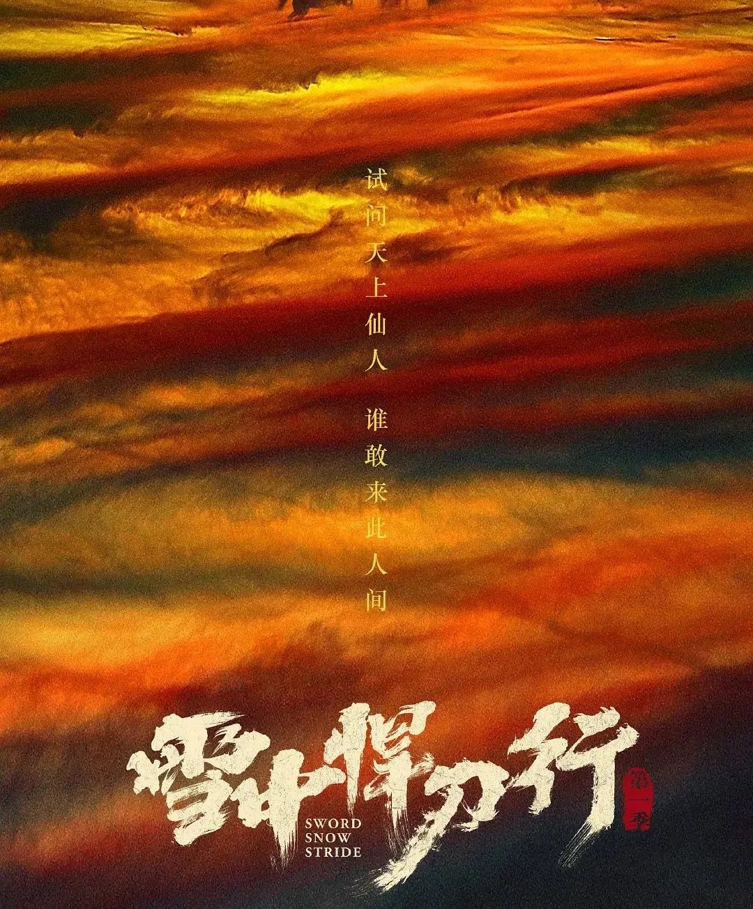 年度压轴古装剧，庆余年原班团队，《雪中悍刀行》到底行不行？休闲区蓝鸢梦想 - Www.slyday.coM