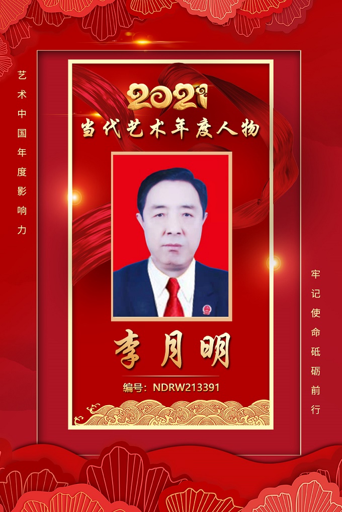 新闻看点#- 艺术简历 -李月明,字:梦豪,号:越霄山人,男,1966年6月22