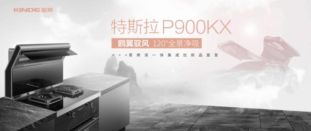 颜值与性能兼得 后浪青年的厨房新宠——金帝P900KX集成灶休闲区蓝鸢梦想 - Www.slyday.coM