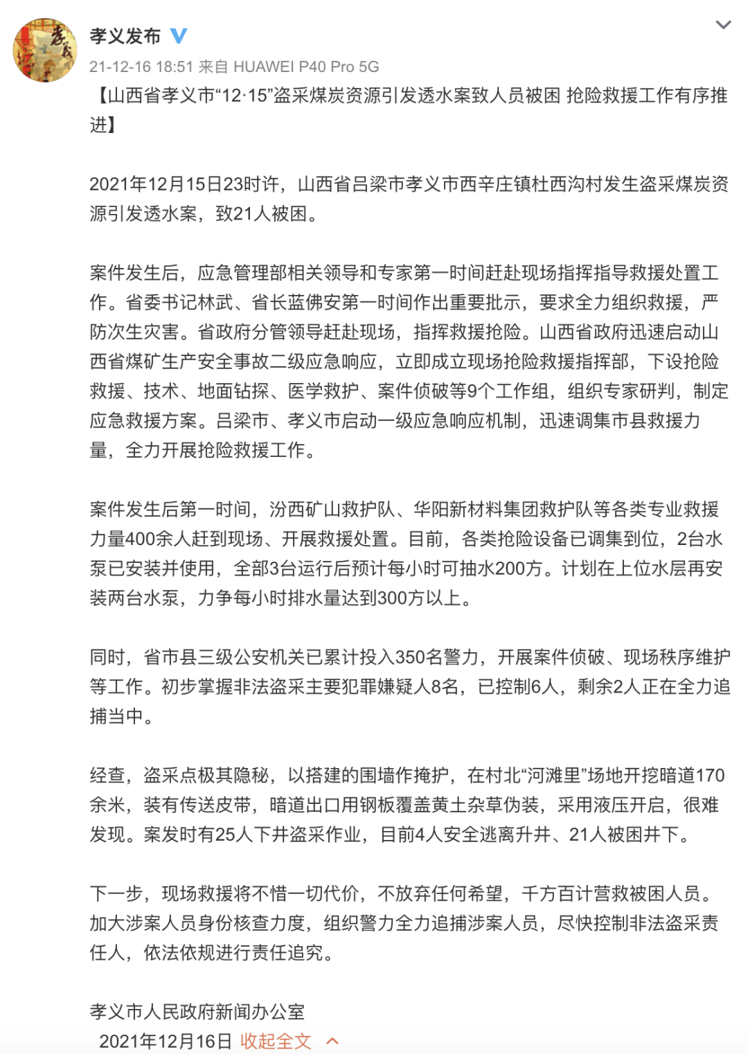 透水案致21人被困，孝义市委书记、市长被免职休闲区蓝鸢梦想 - Www.slyday.coM