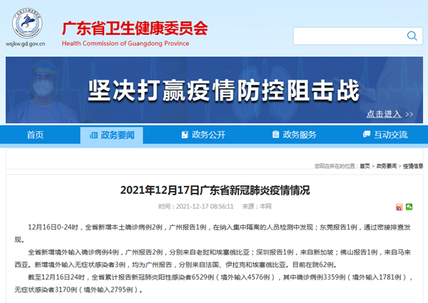 广东省12月16日新增新冠肺炎本土确诊病例2例休闲区蓝鸢梦想 - Www.slyday.coM