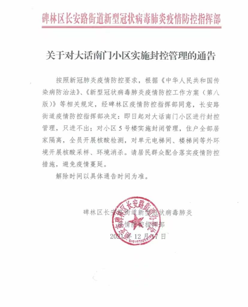 西安大话南门小区实施封控管理5号楼封闭