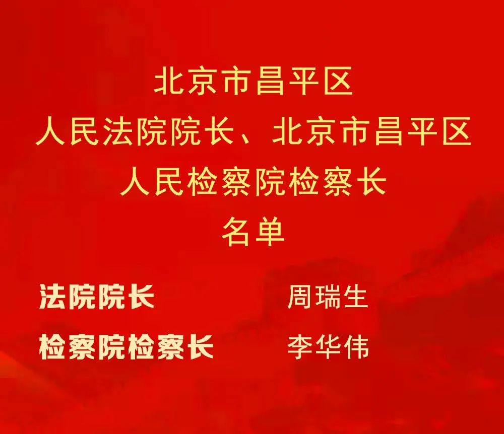 朱光彤当选昌平区人大常委会主任支现伟当选区长
