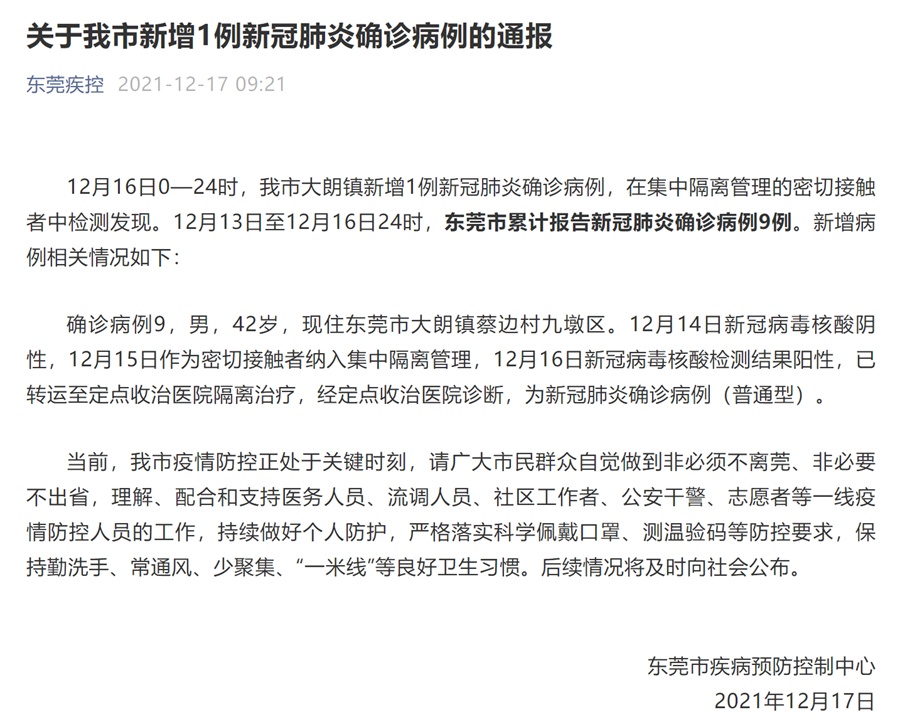 16日东莞新增1例新冠肺炎确诊病例，累计报告确诊病例9例休闲区蓝鸢梦想 - Www.slyday.coM