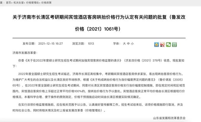 ▲12月15日，山东省发改委就考研酒店涨价问题发布通告。网页截图