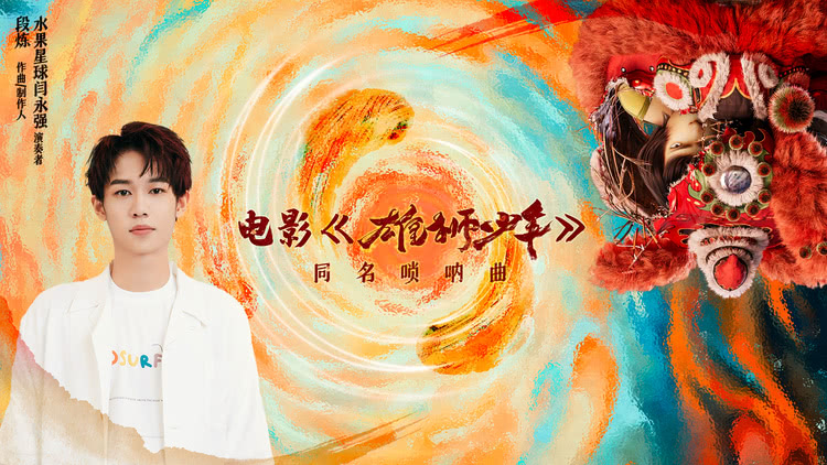 电影《雄狮少年》发布同名唢呐曲MV