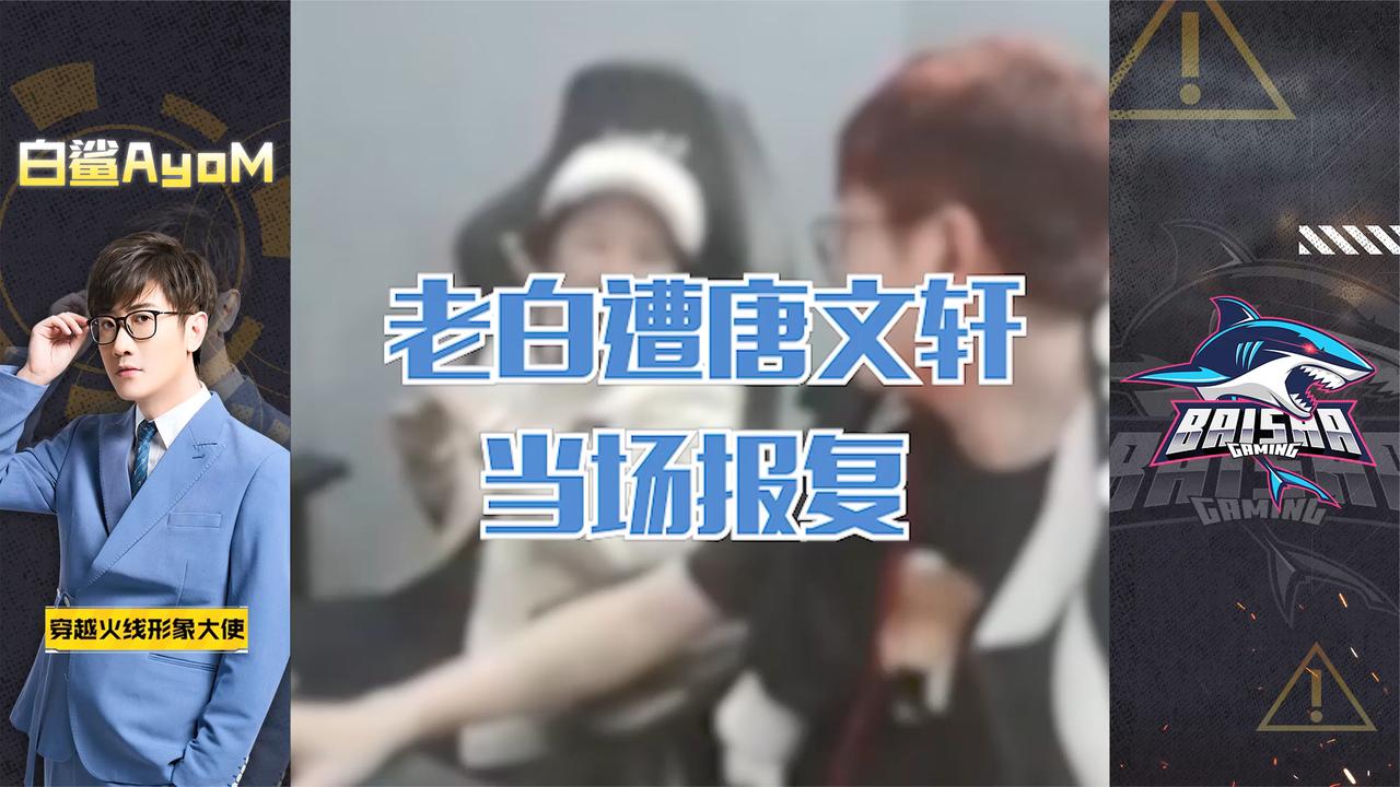 cf白鲨:唐文轩:就没有我玩不了的游戏,软的不行咱来硬的!