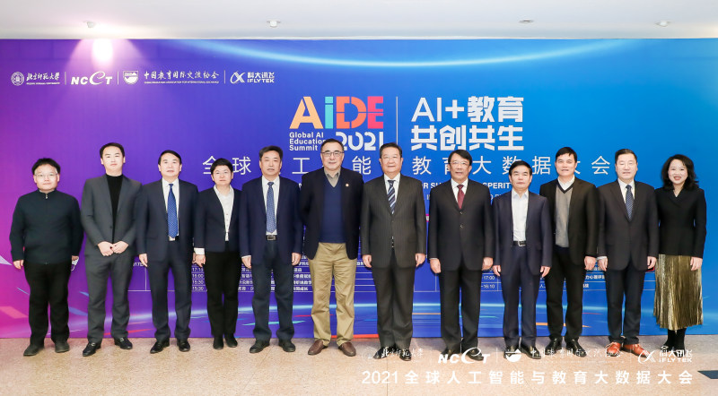 2021全球人工智能与教育大数据大会在北京举行