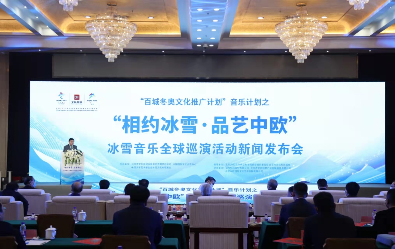 "相约冰雪 品艺中欧"冰雪音乐全球巡演发布会启动|北京市|冬奥会_新浪