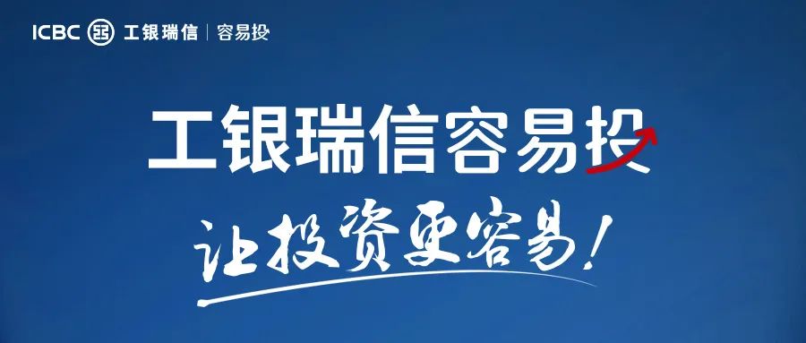 公募基金加速迈向“买方时代” 工银瑞信基金投顾品牌“容易投”正式上线