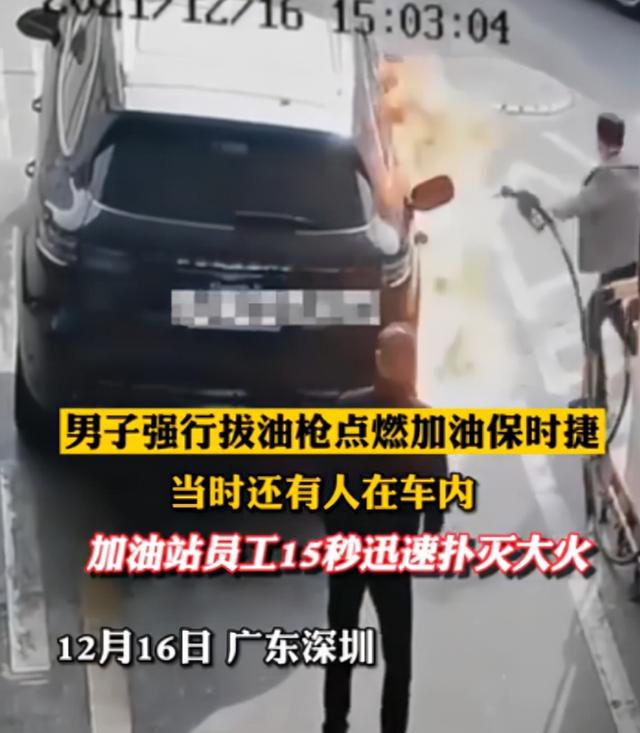 深圳一男子拔掉油枪点燃汽车后逃走 加油站员工迅速将火扑灭休闲区蓝鸢梦想 - Www.slyday.coM