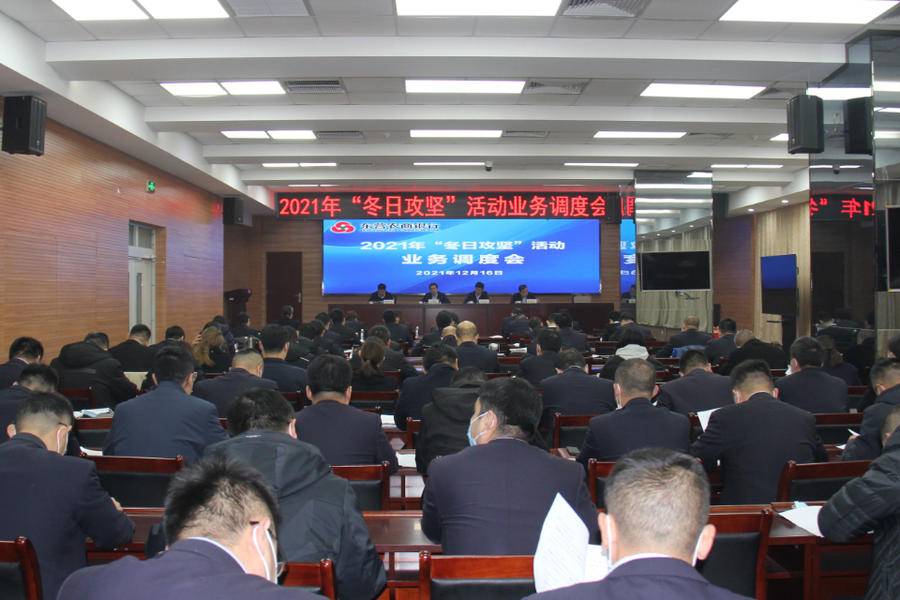 东营农商银行召开2021年冬日攻坚活动业务调度会议