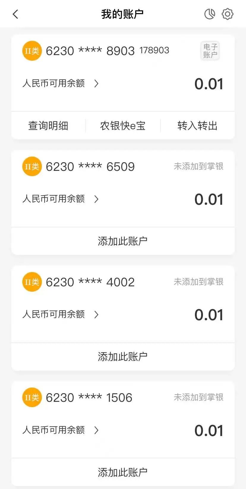 农行账户列表截图 受访者 供图