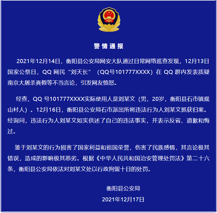 湖南衡阳警方：男子发表质疑南京大屠杀真假等不当言论被行拘休闲区蓝鸢梦想 - Www.slyday.coM