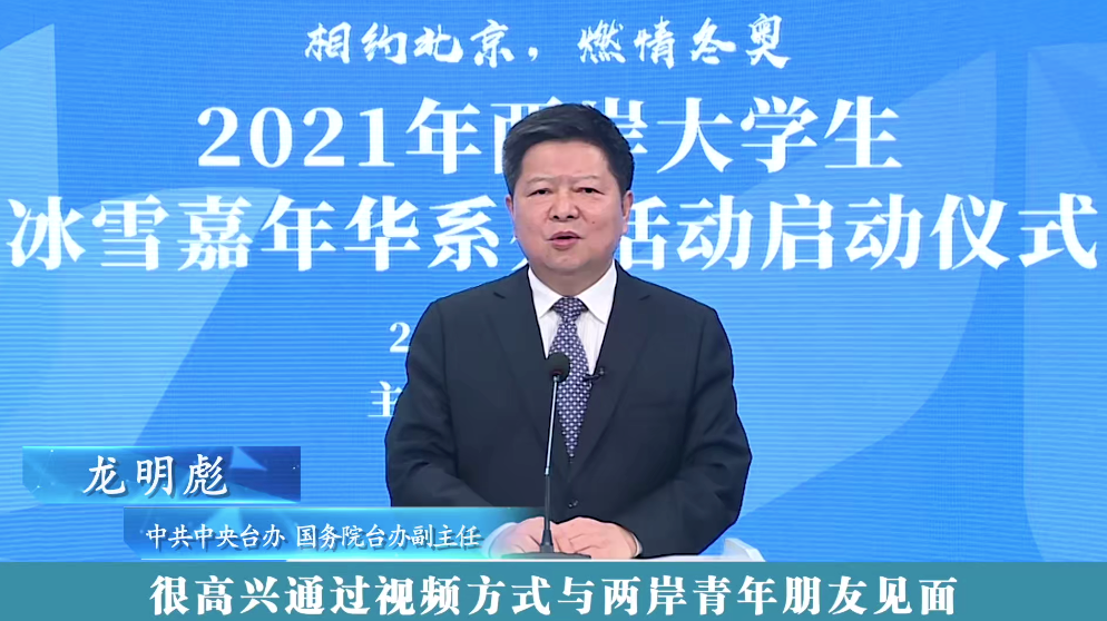 2021年两岸大学生“冰雪嘉年华”系列活动在北京启动休闲区蓝鸢梦想 - Www.slyday.coM