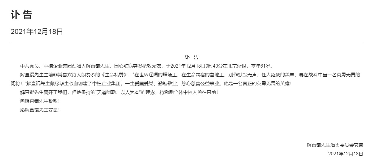 中植企业集团创始人解直锟去世，享年61岁休闲区蓝鸢梦想 - Www.slyday.coM