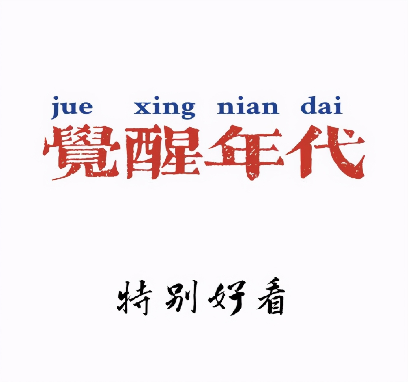 有一部主旋律的电视剧,能够如此接地气,如此深入人心,而《觉醒年代》