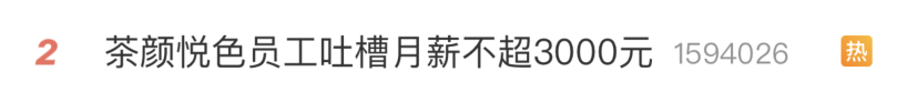 茶颜悦色再上热搜，不是关店，而是员工吐槽：人均工时11小时，月薪不超三千！公司道歉：对不住了！休闲区蓝鸢梦想 - Www.slyday.coM